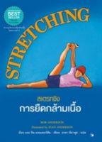 สเตรทชิง การยืดกล้ามเนื้อ (STRETCHING) (ปกแข็ง)