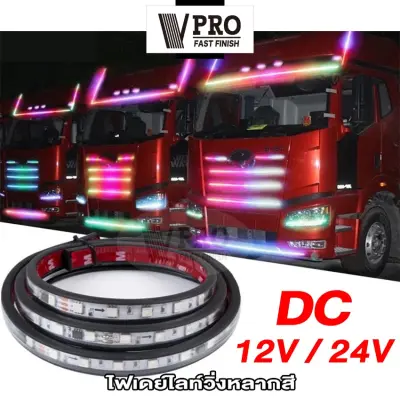 VPRO VE61 ไฟเส้น Led ลำแสงไฟวิ่ง 12V/24V สำหรับตกแต่งรถตู้รถบรรทุกหลอดไฟเพิ่มบรรยากาศหลากสียืดหยุ่นได้แต่งรถ DRL FXA