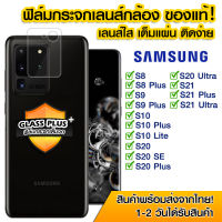 ฟิล์มเลนส์กล้อง Samsung แบบใส ฟิล์มกระจกกันรอย เลนส์กล้อง แบบเต็มเลนส์ ฟิล์มเลนส์ Samsung S8/S8plus/s9/s9plus/s10/s10plus/S20/S20plus/S20Ultra/S21/S21Plus/S21Ultra