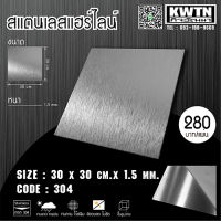 แผ่นสแตนเลส304 หนา1.5 mm ขนาด 30*30 cm (ติดสติ๊กเกอร์กันรอย)