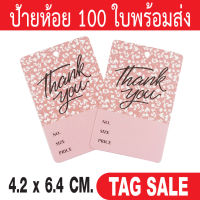 ป้ายห้อยเสื้อผ้า ป้ายแทคกระดาษเคลือบพีวีซีด้าน กระดาษอาร์ตการ์ดหนา 350g. งานพรีเมี่ยมมาก ถูกและดีมีอยู่จริงเลื่อนผ่านถือว่าพลาดมากเลยค่ะ