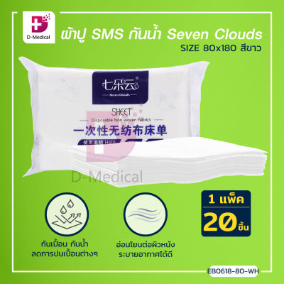 [[แพ็ค 20 ชิ้น]] ผ้าปู SMS ผ้าปูกันเปื้อน กันน้ำ ลดการปนเปื้อนต่างๆ Seven Clouds SIZE 80x180
