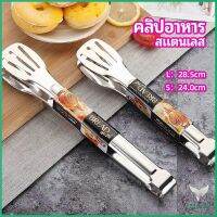 คลิปหนีบอาหารสแตนเลส ที่คีบบาร์บีคิว ย่างเนื้อ ที่คีบปากเป็ด stainless steel food clip มีสินค้าพร้อมส่ง Eliana