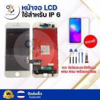 หน้าจอ LCD I Phon 6 ทัชสกรีน จอ+ทัช แถม กาว ฟิล์ม ไขควง จัดส่งในไทย