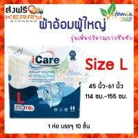 (Size L) ผ้าอ้อมผู้ใหญ่ iCare Adult diapers รุ่นเพิ่มปริมาณการซึมซับ บรรจุ 10 ชิ้น