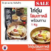 SDS Shop12 ไก่ตุ๋นโสม เกาหลี 1กก. ซัมกเยทัง ซัมเกทัง พร้อมทาน 한알천 삼계탕 Han Al Cheon Samgyetang 1kg ผลไม้แห้ง