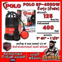 ( PRO+++ ) โปรแน่น.. POLO SP-400DW SP400DW SP400 ปั๊มน้ำ ปั๊มจุ่ม (น้ำสกปรก) สินค้ารับประกันศูนย์ ของแท้ พร้อมส่ง!! ราคาสุดคุ้ม ปั๊ม น้ำ ปั๊ม หอยโข่ง ปั้ ม น้ํา ปั๊ม น้ำ อัตโนมัติ