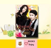 นิยาย กามเทพจำนนรัก โดย รุ้งชาดา(จอมรวินท์)  **หนังสือมีตำหนิกระดาษเหลือง**