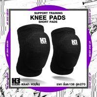 สนับเข่า H3 “KNEE PADS”