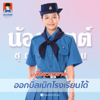 Y01 เสื้อยุวกาชาด สีฟ้า น้อมจิตต์ ชุดนักเรียน สาขาบางกะปิ