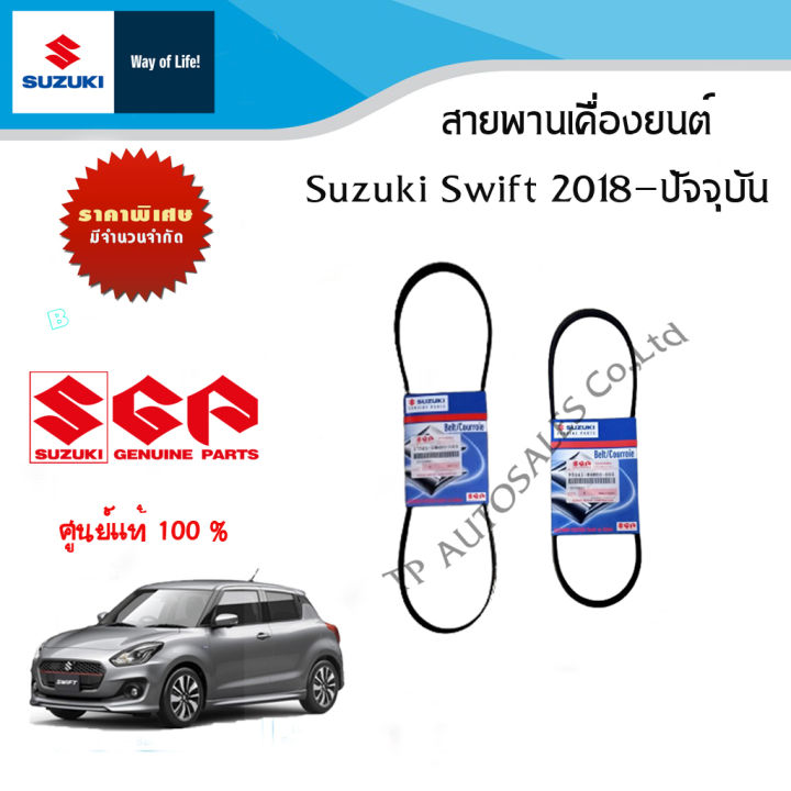 ชุดสายพานเครื่องยนต์ Suzuki Swift ปี 2018 ถึง รุ่นปัจจุบัน (ราคาแยกและรวมชุด)