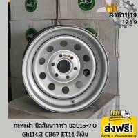 กระทะผ่าขอบ15 ( Nissan navara ) นิสสัน นาวาร่า 15x7.0 6รู114.3 ET14 CB67 ยี่ห้อ AES "สีเงิน" ออกแบบโดยผู้เชี่ยวชาญ เยอรมัน ( เพลาเดิม ) หนาทนทาน ใหม่