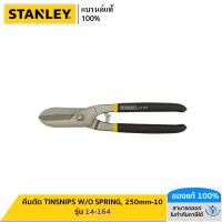 STANLEY รุ่น 14-164 คีมตัด TINSNIPS W/O SPRING, 250mm-10