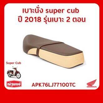 เบาะนั่ง-2-ตอน-super-cub-ปี-2018