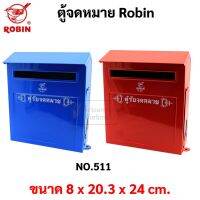 ตู้จดหมาย กล่องจดหมาย Robin รุ่น 511 ตู้จดหมาย ตู้แดง กล่องแดง ตู้รับความคิดเห็น Mail Box โรบิ้น ตู้ไปรษณีย์