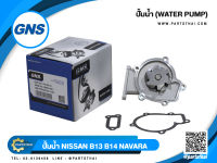 ปั้มน้ำ GNS รุ่นรถ NISSAN B13,B14,NV,GA16 (GWN-42A)