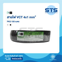 สายไฟVCT 4x1 PKS ยาว 100 เมตร มีมอก. ของแท้ 100%