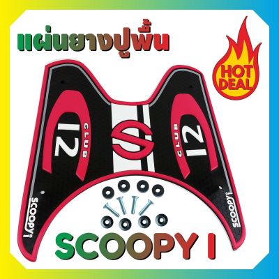 พื้นวางเท้า แผ่นรองเท้า สีชมพู Scoopy รุ่น Baby Driver สำหรับ พื้นพักเท้าแผ่นยาง