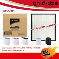 SHARP ของแท้ แผ่นกรองเครื่องฟอกอากาศ FZ-F30HFE สำหรับรุ่น FP-J30TA / FP-JM30B / FP-F30TA