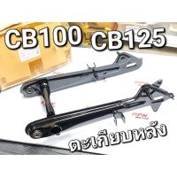 ตะเกียบหลัง สวิงอาร์ม อาร์ม อาร์มหลัง CB100 CB125 สีดำ OOH