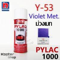 สีสเปรย์ไพแลค PYLAC 1000 Y-53 Violet Met. ม่วงเมท สีพ่นรถยนต์ สีพ่นรถมอเตอร์ไซค์ นิปปอนด์เพนต์ Nippon Paint