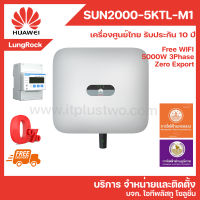 HUAWEI Inverter SUN2000-5KTL-M1 โซลาร์เซลล์ 5KW ระบบ 3 เฟส รับประกันศูนย์ไทย 10 ปี ผ่านลิสต์การไฟฟ้า