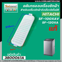 ตลับกรองเครื่องซักผ้า Hitachi ( แท้ ) SF-100XA , SF-120XA  ( 76 x 235 mm. )  #3800061A