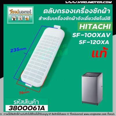 ตลับกรองเครื่องซักผ้า Hitachi ( แท้ ) SF-100XA , SF-120XA , SF-130XA ( 76 x 235 mm. )  #3800061A