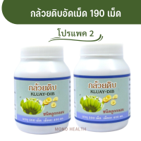 โปรแพค 2 กล้วยดิบอัดเม็ด 190เม็ดแสบร้อน กลางอก จุก เสียด แน่น กรดเกิน