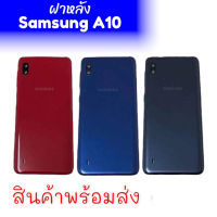 ฝาหลังซัมซุงเอ10,ฝาหลังเครื่อง ซัมซุงA10,กาบหลังA10, ฝาหลัง Samsung A10 **สินค้าพร้อมส่ง ร้านขายส่งอะไหล่มือถือ