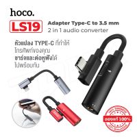 HOCO LS19 2 in 1 Type-C USB Audio Converter Phone แปลงชาร์จและต่อหูฟังได้พร้อมกัน  QCOM