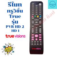 รีโมทกล่อง ทรูวิชั่น True Digital HD รุ่น PVR HD2 Tuner ฟรีถ่านAAA2ก้อน