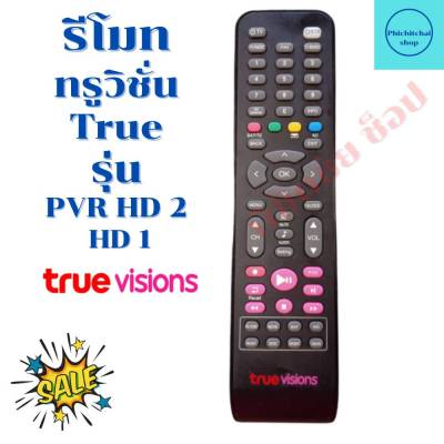 รีโมทกล่อง ทรูวิชั่น True Digital HD รุ่น PVR HD2 Tuner ฟรีถ่านAAA2ก้อน