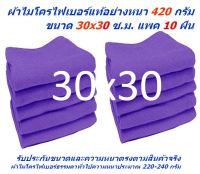 SMC แพ็ค 10 ผืน สีม่วง ขนาด 30x30 ซ.ม. อย่างหนา 420 กรัม ผ้าไมโครไฟเบอร์ ผ้าเช็ดรถ ผ้าไมโครไฟเบอร์ Microfiber Cleaning Cloth ผ้าเช็ดทำความสะอาด ผ้าเอนกประสงค์ SM-MF-3030 GHC จากร้าน Smart Choices