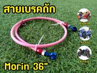 สายถัก ดิสเบรคหลัง(MORIN) ยาว36นิ้ว