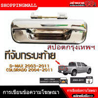 Shopping มือเปิดฝาท้าย ISUZU D-MAX ปี 2003-2011, CHEVROLET COLORADO ปี 2004-2011 ชุบโครเมี่ยม (A111) มือเปิดฝาท้าย dmax