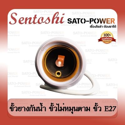 SENTOSHI ขั้วยางกันน้ำ ไม่หมุนตาม E27 รุ่น SEN-E27-007 ขั้วหลอดไฟ แบบยาง ขั้วเกลียวกันน้ำ สีขาว ขั้วหลอดไฟยางพลาสติก Waterproof rubber terminals