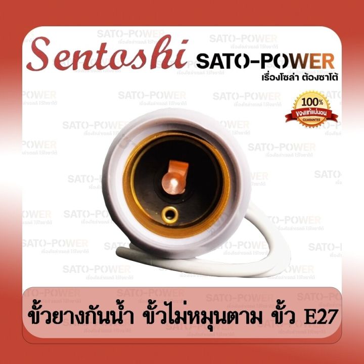 sentoshi-ขั้วยางกันน้ำ-ไม่หมุนตาม-e27-รุ่น-sen-e27-007-ขั้วหลอดไฟ-แบบยาง-ขั้วเกลียวกันน้ำ-สีขาว-ขั้วหลอดไฟยางพลาสติก-waterproof-rubber-terminals