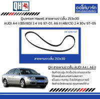 Quinton Hazell สายพานราวลิ้น 253x30 AUDI A4 I (B5/8D) 2.4 V6 ปี 1997-2001, A6 II (4B/C5) 2.4 30v ปี 1997-2005