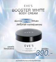 [[ของแท้100%]] บูสเตอร์อีฟส์ EVES Booter White body cream ครีมคนท้องใช้ได้