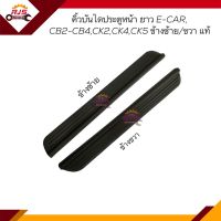 (แท้?%)คิ้วบันได หน้า / คิ้วบันไดประตูหน้า / พลาสติกบันไดประตูหน้า MITSUBISHI E-CAR,CB2-CB4,CK2-CK4-CK5 ข้างซ้าย/ข้างขวา