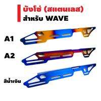 ังโซ่ (สแตนเลส) สำหรั WAVE สแตนเลสแท้ 100%