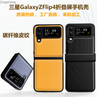 เหมาะสำหรับ Samsung Zfold5เคสโทรศัพท์หน้าจอพับได้คาร์บอนไฟเบอร์ Samsung ผิว Zflip5เคสโทรศัพท์ Z Flip4 Dingsheng