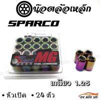 น๊อตล้อเหล็ก  หัวเปิด  SPARCO   เกลียว1.25     สีรุ้งไทเท   1 ชุด มี 24 ตัว    น๊อตล้อ     ใส่ได้เฉพาะรถยี่ห้อ ซูซูกิ กับ นิสสัน เท่านั้น