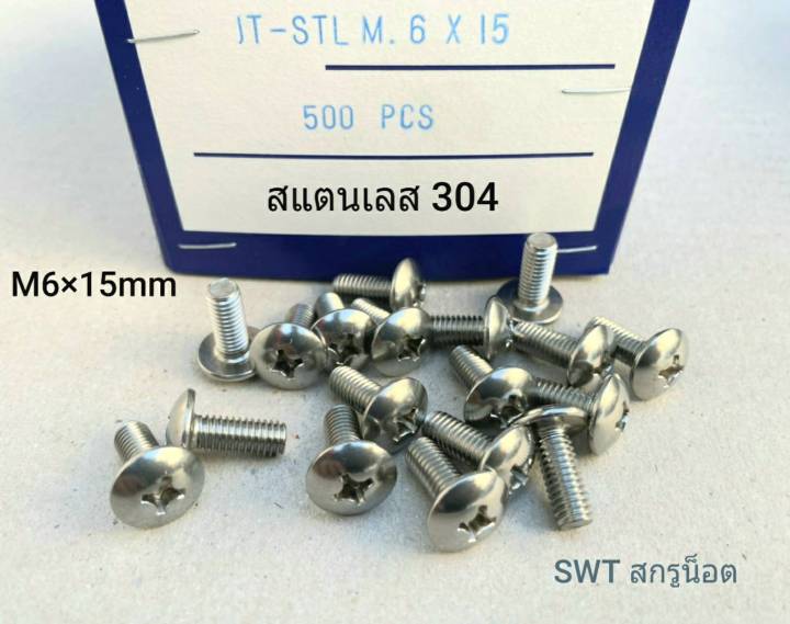 สกรูน็อต-สแตนเลส-เกรด-304-m6x15mm-ราคาต่อแพ็คจำนวน-100-ตัว-ขนาด-m6x15mm-สกรูน็อตสแตนเลส-304-น็อตเบอร์-10-เกลียว-1-0mm-แข็งแรงได้มาตรฐาน