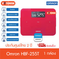 เครื่องวัดดัชนีมวลกายออมรอน รุ่น HBF-255T (ประกันศูนย์ไทย 2ปี) Bluetooth OMRON Body Composition Monitor HBF-255T เครื่องชั่งน้ำหนัก เครื่องวัดมวลกล้ามเนื้อ วัด%fat