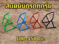 สเเตนยกรถ เหล็กหนา 100-250 CC. มาพร้อมทรงหูจับ