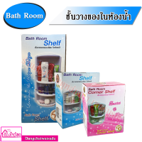 Bath Room Corner Sheif ชั้นวางของในห้องน้ำ แบบ 2 ชั้น และ 3 ชั้น สีขาว