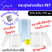 แถมเม็ดกันชื้นฟรีทุกกระปุก กระปุกพลาสติกใส ฝาเกลียว PET เนื้อเหนียวไม่กรอบแตก 319, 419, 719 FOOD GRADE