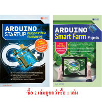 Arduino Startup สนุกสุดเหวี่ยงกับเซ็นเซอร์ + Arduino Smart Farm Projects (สภาพ B หนังสือมือ 1)